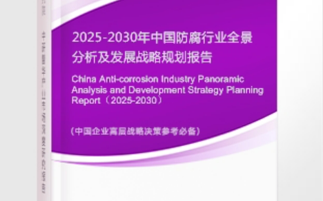 十堰安特佳防腐为您解读2025防腐行业市场规模及未来趋势分析