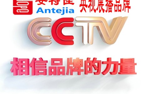 十堰喜邦地坪-安特佳防腐涂料荣登CCTV央视展播