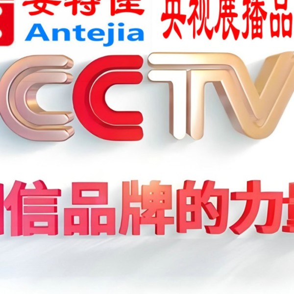 十堰喜邦地坪-安特佳防腐涂料荣登CCTV央视展播